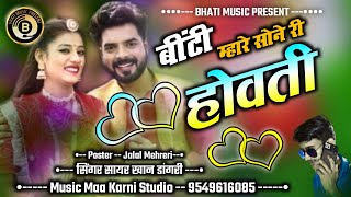 BINTI-बींटी म्हारे सोने री होवती। Rajasthani New Song-Singer Sayar Khan Dangri