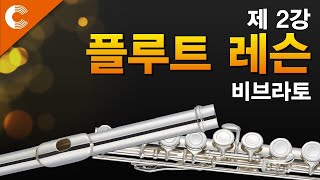 [씨엘뮤직] 플루트 입문자라면 비브라토 강의 들어보실래요~?│플루트레슨 2강 