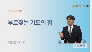 [서천중앙교회] 2025. 01.12 주일 오후 예배 / 부르짖는 기도의 힘 (요한복음 1:12-13) / 장윤인 전도사