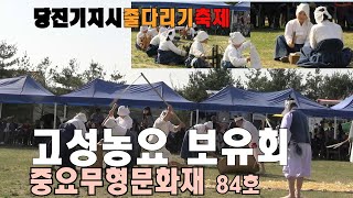 #고성농요보우회#중요무형 문화재 제84호 물레돌리기 #보리타작