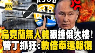 Ukrainian drone hits Russian building! Putin angrily shouted that he would retaliate multiple times