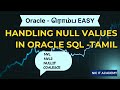 Handling Null values in Oracle | Oracle interview question difference between null functions |Tamil