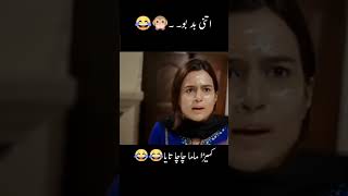 Itnay Kalay Bande sy Shaadi hi kyun ki thi 😅😂 Pakistani drama funny scene #funny#video#viral#shorts