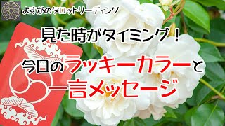 見た時がタイミング！ラッキーカラーと一言メッセージ✨