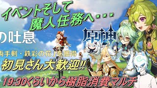 【原神】初見さん大歓迎!!!!イベントと魔人任務へ!!イケボ的な配信者がまったり原神インパクト【生声】