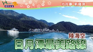 日月潭自行車路線 陸海空之旅 |伊達邵|涵碧半島|耶穌堂|向山自行車道|水社壩|向山遊客中心|水社碼頭|立式划槳|Sun Moon Lake tour by land sea and air