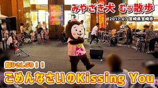 【みやざき犬】ごめんなさいのKissing You：超久しぶり！ (201707宮崎県宮崎市)