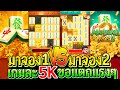 สล็อตPG Mahjong ways : สล็อตแตกง่าย มาจอง1 ปะทะ มาจอง2 เกมละ5K ขอแตกแรงๆ!!