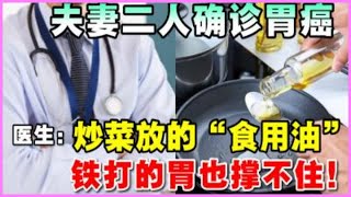 值得深思!  夫妻二人經常反酸，確診胃癌，醫生：炒菜愛放「1物」，鐵打的胃也撐不住