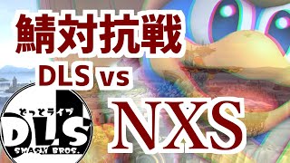 【スマブラSP/SSBU】鯖対抗戦　どラ鯖 vs NXS鯖【オンライン大会】