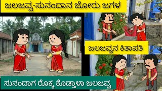 ಕಲ್ಲವ್ವನ ಮನೆ ಕಥೆ Part-56|| Halli hengasara comedy 🤣