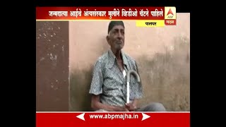 स्पेशल रिपोर्ट | पालघर | जन्मदात्या आईच्या अस्थी मुलीने कुरिअरने मागवल्या