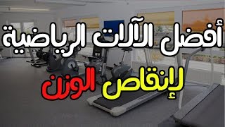 أفضل الآلات الرياضية لإنقاص الوزن و افضل كارديو لحرق الدهون