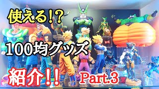 【おすすめ】ドラゴンボールフィギュアや収納に使える100均グッズの紹介!!Part.3  とおちゃんチャンネル