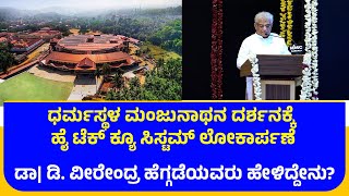 Veerendra Heggade | Sri Kshetra Dharmasthala | Sri Sanidhya Queue Complex | Inauguration Speach