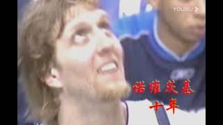 诺维茨基集锦 --《十年》Dirk Nowitzki's highlight, from 1998 to 2008.