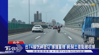 台74線恍神急切 擦撞重機 網:騎士差點被收掉｜TVBS新聞 @TVBSNEWS01