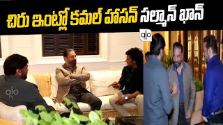 చిరు ఇంట్లో కమల్ హాసన్ సల్మాన్ ఖాన్  | Megastar Chiranjeevi | Salman Khan |  ALO TV Channel