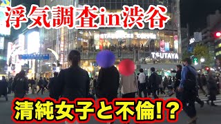 ［浮気調査映像｜渋谷不倫］こんな清純女子が不倫相手？ハチ公前から始まる浮気尾行を激写！！｜女探偵［岡田真弓］のMR浮気調査チャンネル