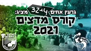 קורס מד״צים 2021- גרעין אחים 32+4