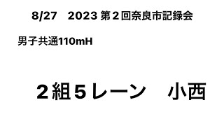 2023 第2回奈良市記録会 男子共通110mH (小西①)