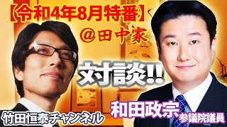 8/4【前半】竹田恒泰ch第494回【8月特番】対談＠田中家！和田政宗参議院議員～安倍元首相のこと、今後の日本、台湾情勢などなど...※後半は⇒https://youtu.be/Kci261Ygo1o