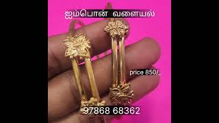 ஒரிஜினல் ஐம்பொன் டிசைன் வளையல் 850/_📲👉97868 68362 #fashionaccessories #imponjewellery #ஐம்பொன்