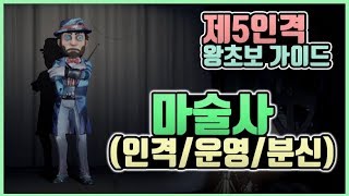 [제5인격] 감시자를 속여라!! 마술사의 인격과 운영, 분신 사용 왕초보 가이드!!