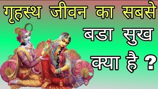 गृहस्थ व्यक्ति का सबसे बडा सुख क्या है || What is the greatest happiness of a householder || Bhagvat