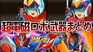 【スパロボJ】超電磁ロボ系 武器まとめ【SRW J All Attacks】