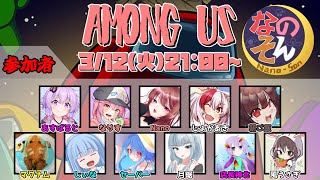 【AmongUs】なのそん！11人回！3/12⇒２次会APEX【じょかあき視点】