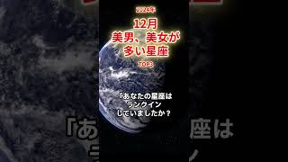 【美男美女】が多い2024年12月星座TOP3#星占い #12星座占い #星座占い