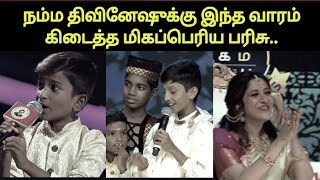 TMS அய்யா இங்க நீ தாண்ட திவினேஷ் | Saregamapa Tamil Lil Champs