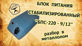 Блок питания стабилизированный   БПС-220-9/12. Разбор в металлолом.