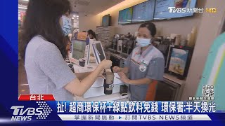 扯! 超商環保杯+綠點飲料免錢 環保署:半天換光｜TVBS新聞