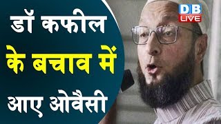 डॉ कफील के बचाव में आए owaisi | CM Yogi को बताया खतरनाक | #DBLIVE