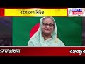 anti mujib slogan বঙ্গবন্ধুর বাড়ি ভেঙে ভারত বিরোধী শ্লোগান ইউনূসের অসহায় দেশের সেনাপ্রধান