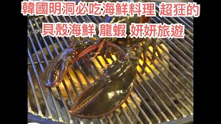 【韓國明洞必吃海鮮料理】 超狂的 貝殼海鮮 龍蝦 又便宜 - 妍妍旅遊