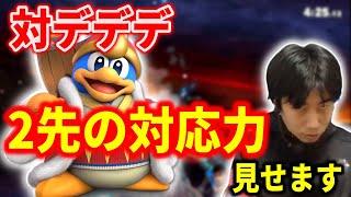 【スマブラSP】メイトのデデデはさすがの強さ！ハイタニは持ち前の2先力で対抗できるか！？