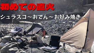 初めての直火キャンプでシュラスコ