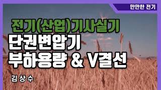 전기(산업)기사실기(김상수)-45 단권변압기 자가용량 부하용량 / 승압된전압 단권변압기 V결선 /  단권변압기 장단점