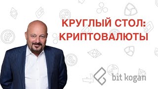 Круглый стол: Криптовалюты. Соотношение с классическими финансами.