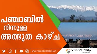 മുപ്പതു വര്ഷങ്ങള്ക്കു ശേഷം   ഹിമാലയൻ പർവത നിരകൾ |PANJAB | INDIA | HIMALAYA | JALANDHAR|