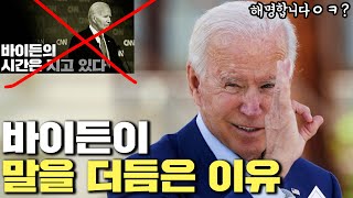 최악의 미국 대선토론, 바이든의 해명 : 사실은 이렇습니다.