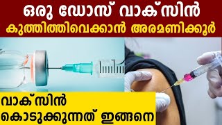 ഒരു ഡോസ് കുത്തിവയ്ക്കാന്‍ അരമണിക്കൂര്‍, മാര്‍ഗനിര്‍ദേശങ്ങള്‍ തയ്യാറാവുന്നു | Oneindia Malayalam