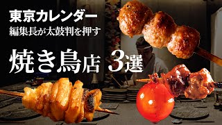 【東カレグルメ】東京カレンダー編集長が太鼓判を押す焼き鳥店３選