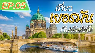 เที่ยวเยอรมัน กับฉันสิจ๊ะ EP.05 | เที่ยวกรุงเบอร์ลิน ... By We R World Tour