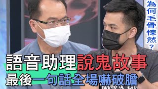 【精華版】語音助理說鬼故事 最後一句話全場嚇破膽