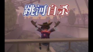 第五人格：新版牛仔利用红蝶跳河自杀真的可以实现吗？【D5实验室】