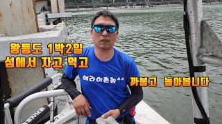 2023 08 12 격포 위도 왕등도 1박2일 민어 문어낚시